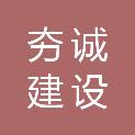黑龙江夯诚建设工程有限公司