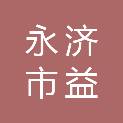 永济市益飞社会工作发展中心
