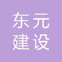 宁波东元建设工程集团有限公司