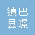镇巴县璟涛网络科技有限责任公司