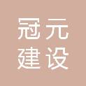 福建冠元建设发展有限公司