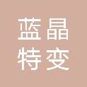 贵州蓝晶特变电工有限公司
