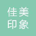 成都佳美印象装饰设计有限公司