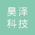 四川昊泽科技有限公司