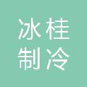 南宁冰桂制冷工程有限公司