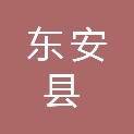 东安县公路建设养护中心