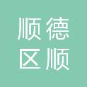 佛山市顺德区顺晖城市公共设施运营管理有限公司