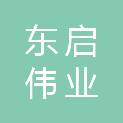 青岛东启伟业建设有限公司