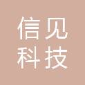 上海信见科技有限公司