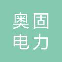 云南奥固电力器材有限公司
