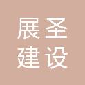 四川展圣建设工程有限责任公司