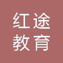 贵州红途教育培训有限公司