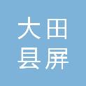 福建省三明市大田县屏山乡屏山村民委员会