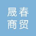 宜宾晟春商贸有限公司