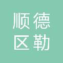佛山市顺德区勒流街道龙眼村民委员会