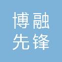 北京博融先锋展览展示有限公司