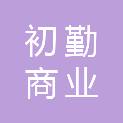 鞍山市初勤商业连锁管理有限公司