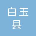 白玉县公安局