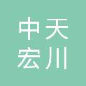 四川中天宏川建设工程有限公司