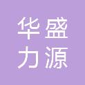 北京华盛力源科技有限公司