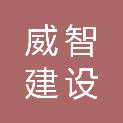 广东威智建设工程有限公司