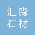 唐山汇淼石材有限公司