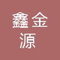 甘肃鑫金源商贸有限公司