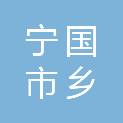 宁国市乡投现代农业产业园有限公司