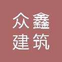 济宁众鑫建筑劳务有限公司