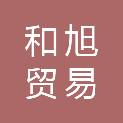 甘肃和旭贸易有限公司