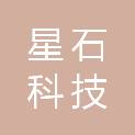 黑龙江星石科技有限公司