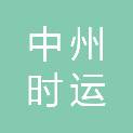 河南中州集团南阳时运运输有限公司