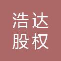 宁波浩达股权投资合伙企业（有限合伙）