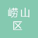 青岛市崂山区新华书店有限责任公司