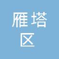 西安市雁塔区财政局（西安市雁塔区国有资产管理局）