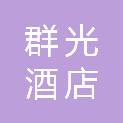 徐州群光酒店管理有限公司