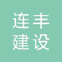 内蒙古连丰建设有限责任公司
