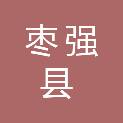 河北省枣强县农业生产资料有限责任公司