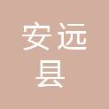 安远县审计局