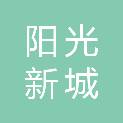 南通市阳光新城康复护理院有限公司