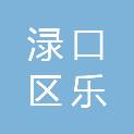 株洲市渌口区乐翔清泉水便利店