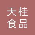 天桂（福建）食品有限公司