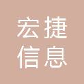 湖南宏捷信息技术服务有限公司