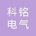 北京科铭电气有限公司