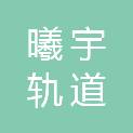 河北曦宇轨道交通设备科技有限公司