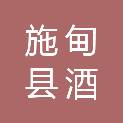 施甸县酒房乡人民政府