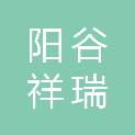 阳谷祥瑞广告有限公司