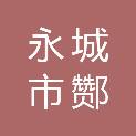 永城市酂城镇初级中学