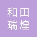 和田瑞煌建筑装饰工程有限公司