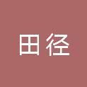 福建省田径自行车运动管理中心